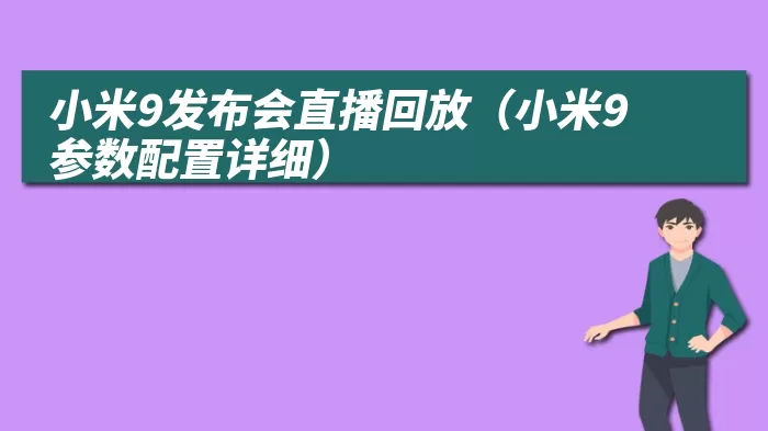 小米9发布会直播回放（小米9参数配置详细）