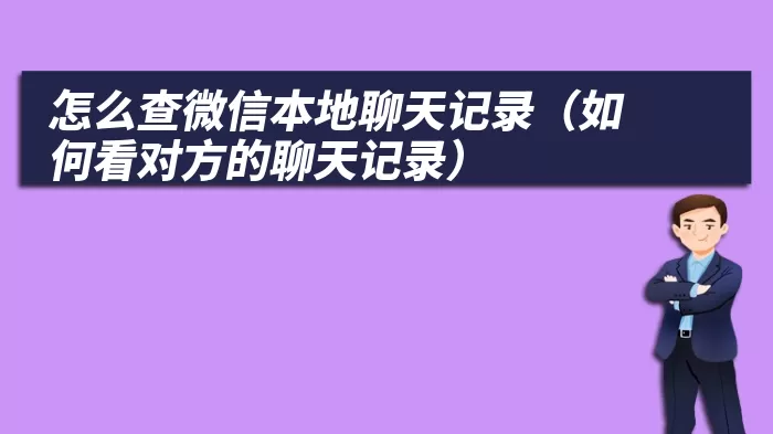 怎么查微信本地聊天记录（如何看对方的聊天记录）