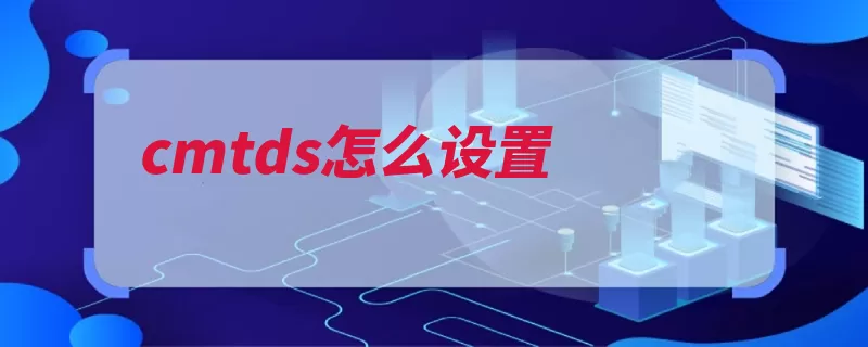 cmtds怎么设置（TD-SCDMA）