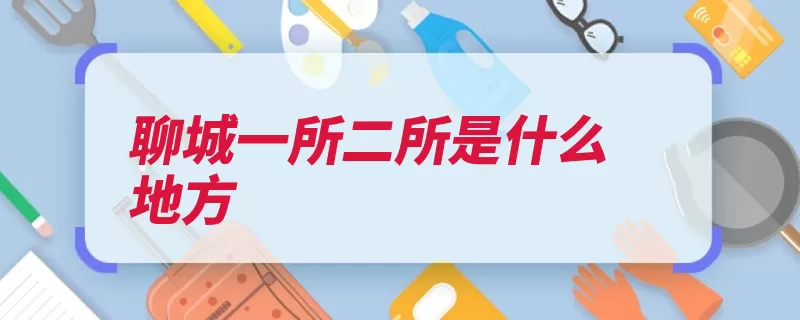 聊城一所二所是什么地方（聊城千米山东省一）