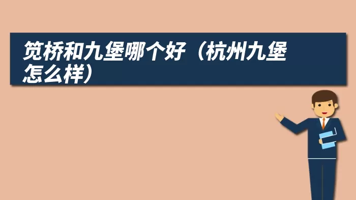 笕桥和九堡哪个好(杭州九堡怎么样)