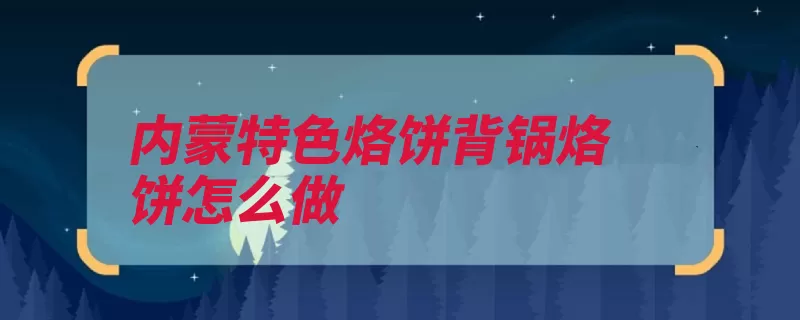 内蒙特色烙饼背锅烙饼怎么做