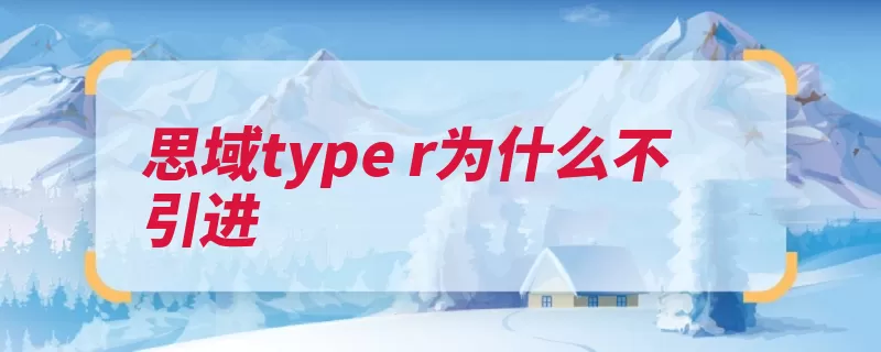 思域type r为什么不引进