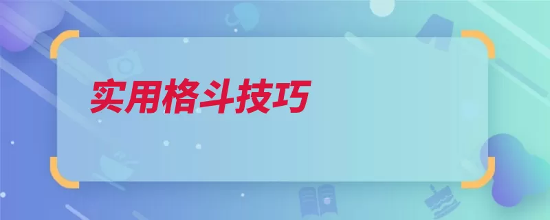 实用格斗技巧（头发击打劲道拳击）