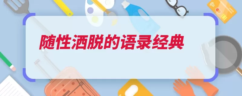 随性洒脱的语录经典（想像舒卷自然我在）