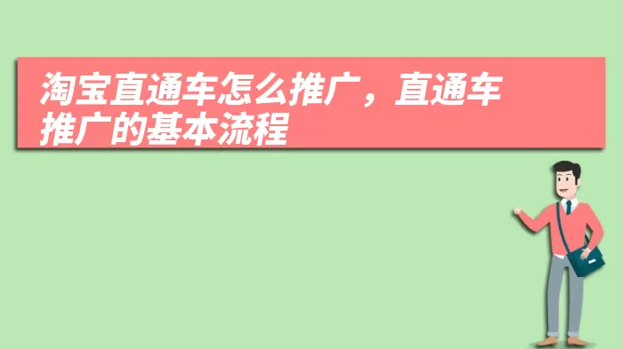 淘宝直通车怎么推广，直通车推广的基本流程