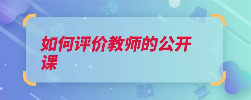 如何评价教师的公开课