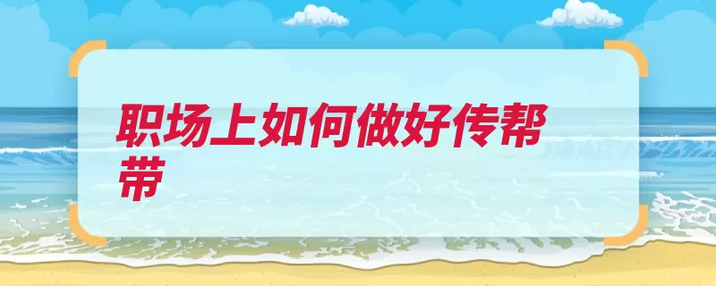 职场上如何做好传帮带