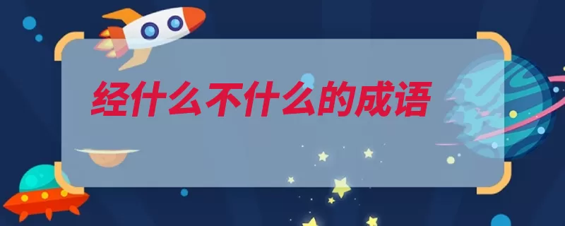 经什么不什么的成语