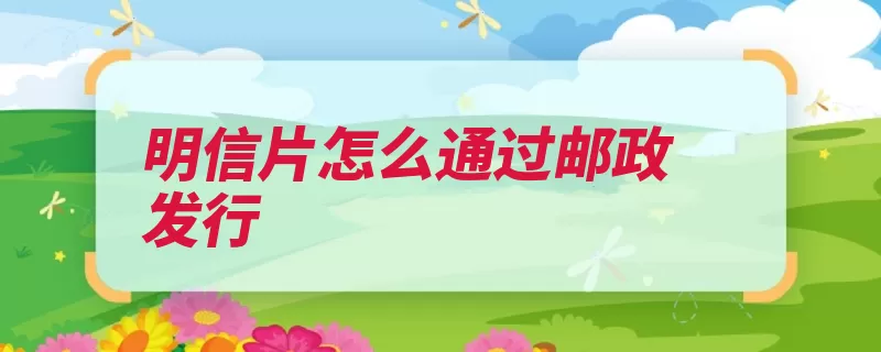 明信片怎么通过邮政发行（明信片发行加印集）