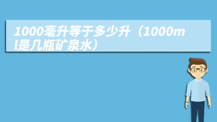 1000毫升等于多少升（1000ml是几瓶矿泉水）