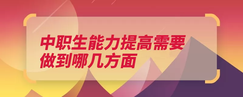 中职生能力提高需要做到哪几方面