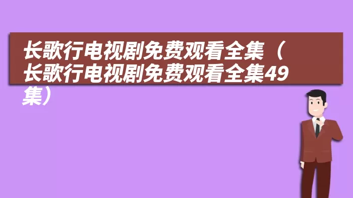 长歌行电视剧免费观看全集（长歌行电视剧免费观看全集49集）