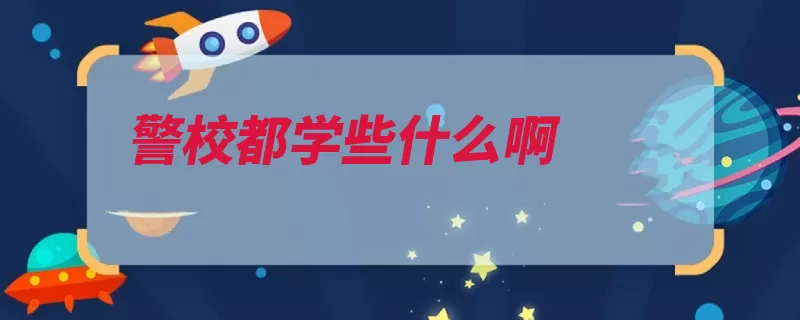 警校都学些什么啊