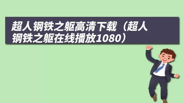 超人钢铁之躯高清下载（超人钢铁之躯在线播放1080）