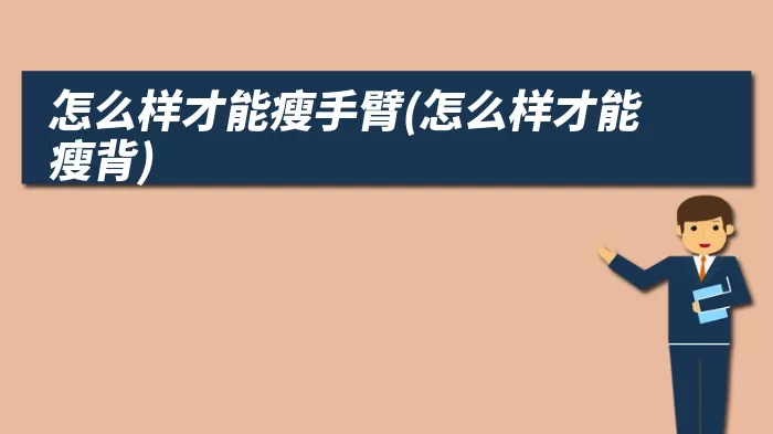 怎么样才能瘦手臂(怎么样才能瘦背)