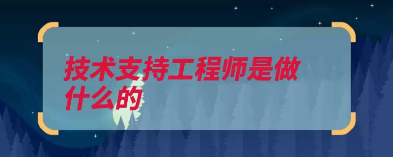 技术支持工程师是做什么的