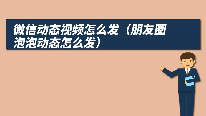 微信动态视频怎么发（朋友圈泡泡动态怎么发）