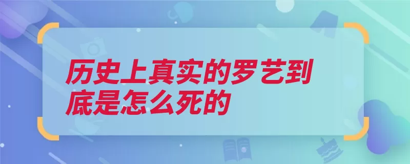 历史上真实的罗艺到底是怎么死的