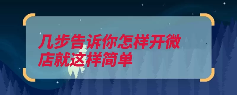 几步告诉你怎样开微店就这样简单