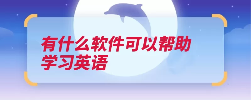 有什么软件可以帮助学习英语