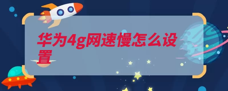 华为4g网速慢怎么设置