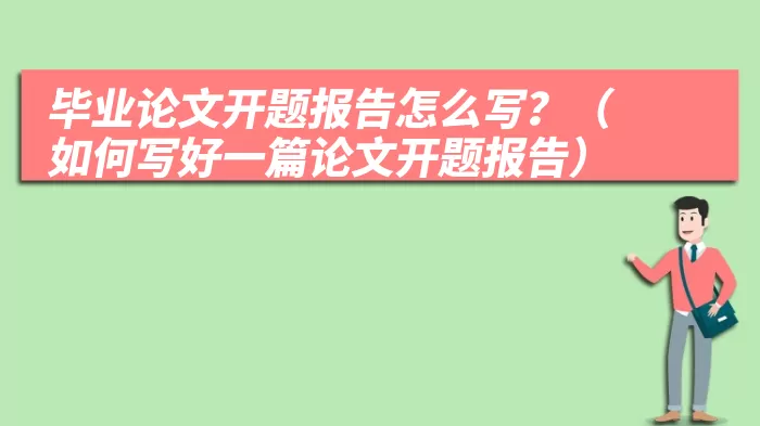 毕业论文开题报告怎么写？（如何写好一篇论文开题报告）