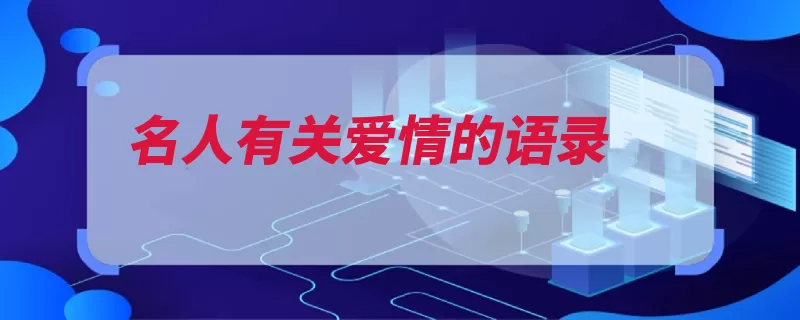 名人有关爱情的语录
