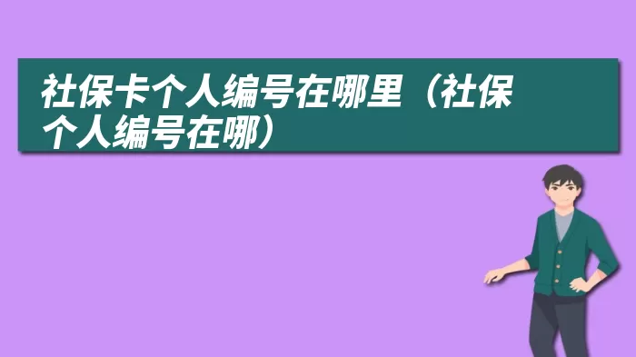 社保卡个人编号在哪里（社保个人编号在哪）