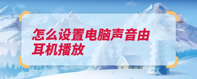 怎么设置电脑声音由耳机播放
