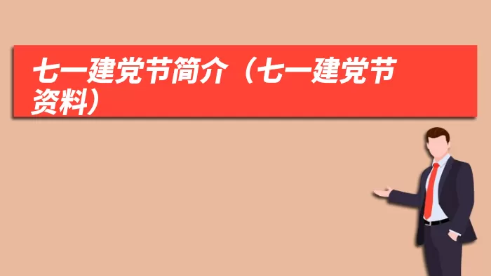 七一建党节简介（七一建党节资料）