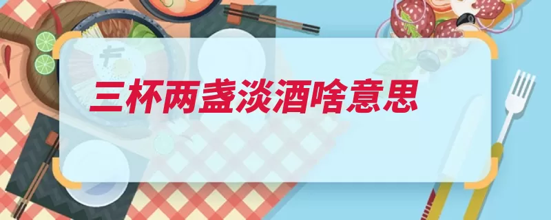 三杯两盏淡酒啥意思