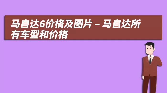 马自达6价格及图片 – 马自达所有车型和价格