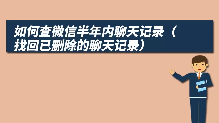 如何查微信半年内聊天记录（找回已删除的聊天记录）