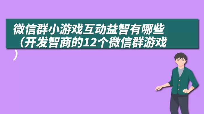 微信群小游戏互动益智有哪些（开发智商的12个微信群游戏）