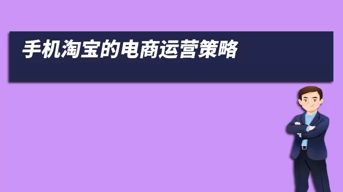 手机淘宝的电商运营策略