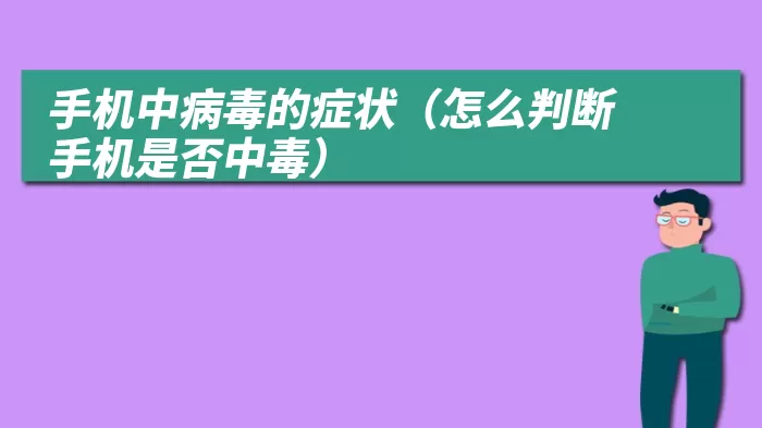 手机中病毒的症状（怎么判断手机是否中毒）