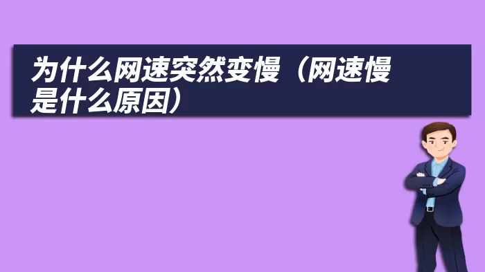 为什么网速突然变慢（网速慢是什么原因）