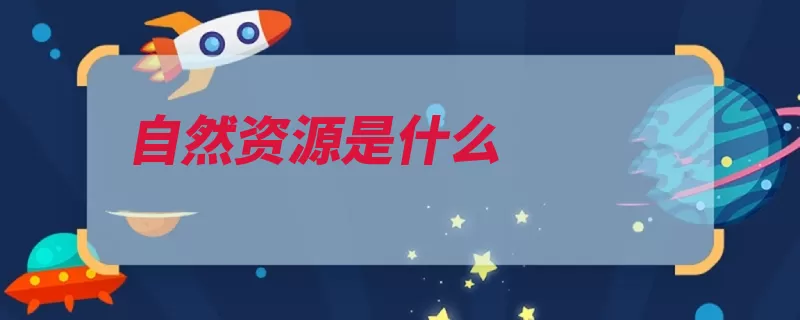 自然资源是什么