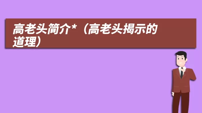 高老头简介*（高老头揭示的道理）