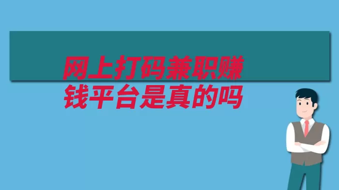 网上打码兼职赚钱平台是真的吗