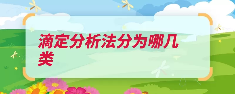 滴定分析法分为哪几类
