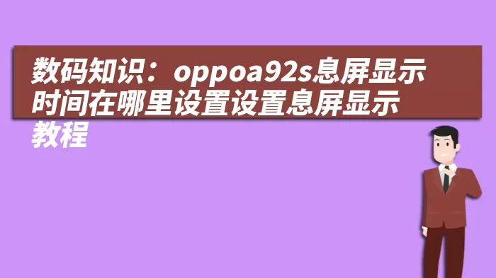 数码知识：oppoa92s息屏显示时间在哪里设置设置息屏显示教程