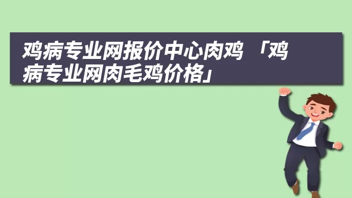 鸡病专业网报价中心肉鸡 「鸡病专业网肉毛鸡价格」