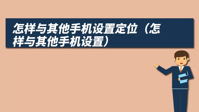 怎样与其他手机设置定位（怎样与其他手机设置）