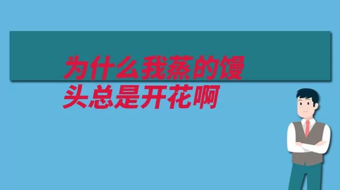 为什么我蒸的馒头总是开花啊（生坯面团酵母菌受）