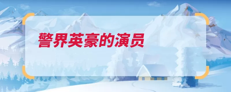 警界英豪的演员