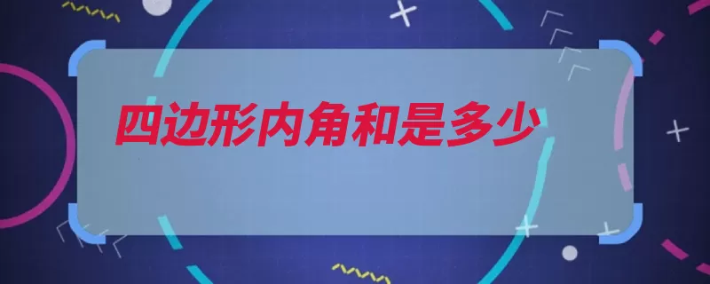 四边形内角和是多少