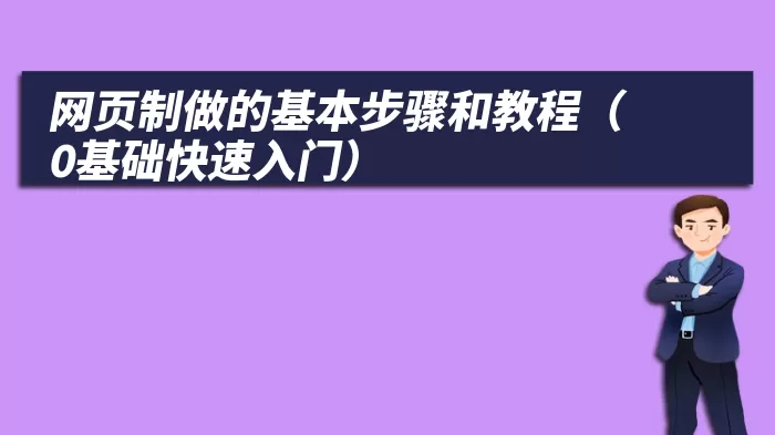 网页制做的基本步骤和教程（0基础快速入门）