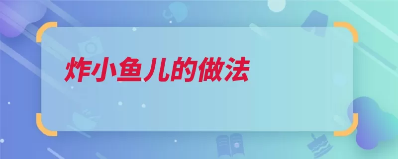 炸小鱼儿的做法